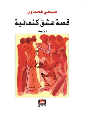 cover image of قصة عشق كنعانية